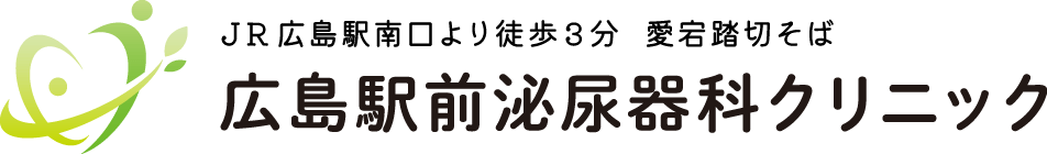 広島駅前泌尿器科クリニック