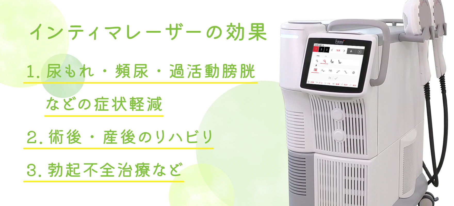 インティマレーザーの効果　1.尿もれ・頻尿・過活動膀胱などの症状軽減　2.術後・産後のリハビリ　3.勃起不全治療など